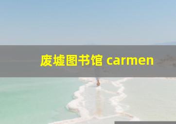 废墟图书馆 carmen